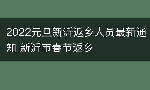 2022元旦新沂返乡人员最新通知 新沂市春节返乡