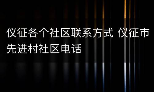 仪征各个社区联系方式 仪征市先进村社区电话