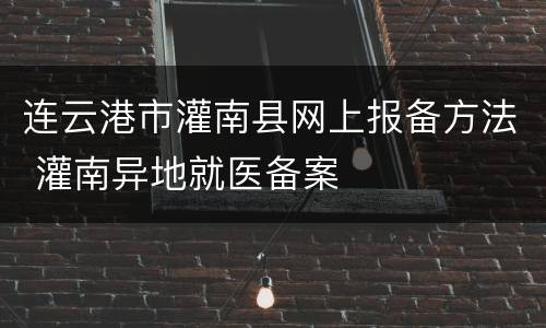 连云港市灌南县网上报备方法 灌南异地就医备案