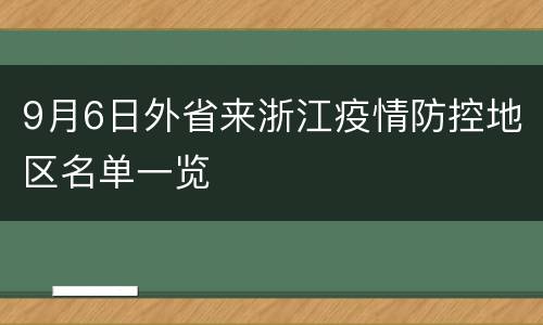 9月6日外省来浙江疫情防控地区名单一览