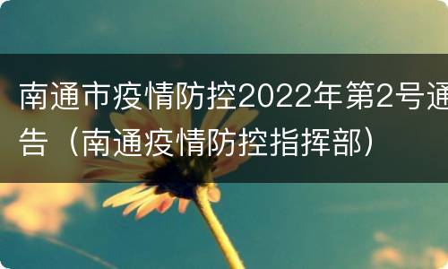 南通市疫情防控2022年第2号通告（南通疫情防控指挥部）