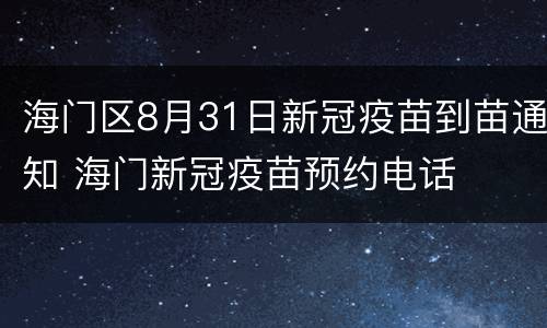 海门区8月31日新冠疫苗到苗通知 海门新冠疫苗预约电话