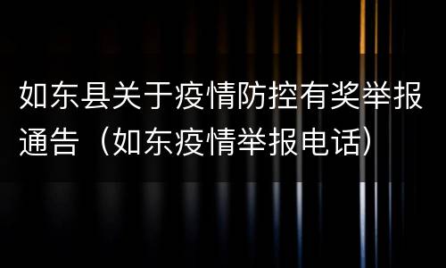 如东县关于疫情防控有奖举报通告（如东疫情举报电话）
