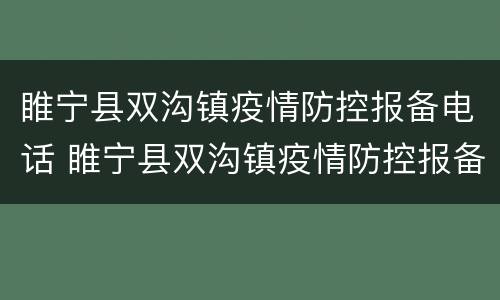 睢宁县双沟镇疫情防控报备电话 睢宁县双沟镇疫情防控报备电话是多少