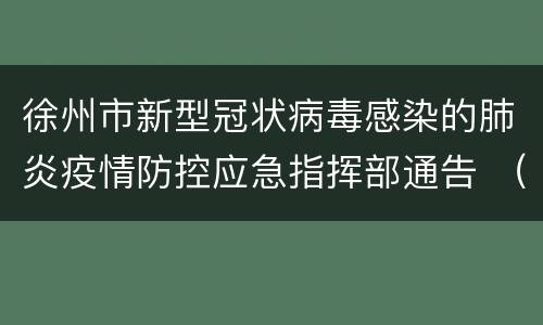 徐州市新型冠状病毒感染的肺炎疫情防控应急指挥部通告 （第17号）