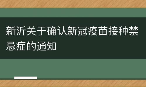 新沂关于确认新冠疫苗接种禁忌症的通知