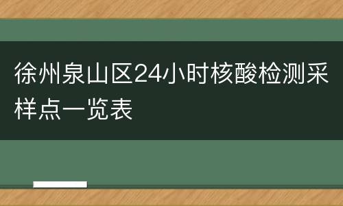 徐州泉山区24小时核酸检测采样点一览表