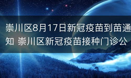 崇川区8月17日新冠疫苗到苗通知 崇川区新冠疫苗接种门诊公告