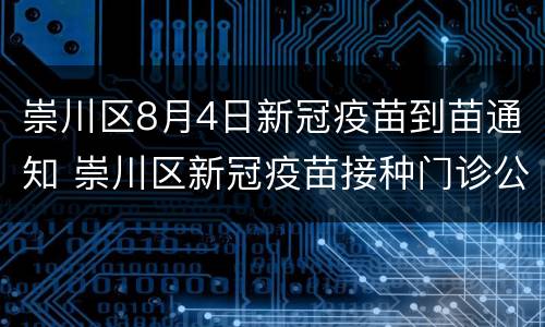 崇川区8月4日新冠疫苗到苗通知 崇川区新冠疫苗接种门诊公告