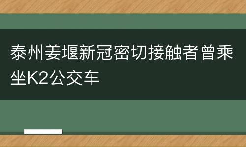泰州姜堰新冠密切接触者曾乘坐K2公交车