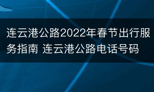 连云港公路2022年春节出行服务指南 连云港公路电话号码