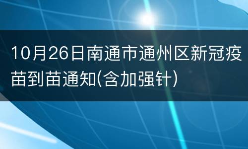 10月26日南通市通州区新冠疫苗到苗通知(含加强针)