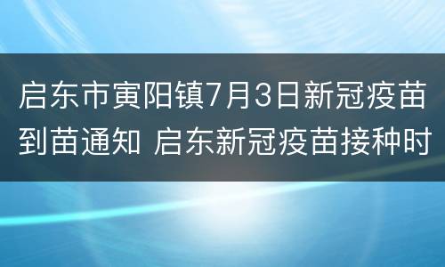 启东市寅阳镇7月3日新冠疫苗到苗通知 启东新冠疫苗接种时间