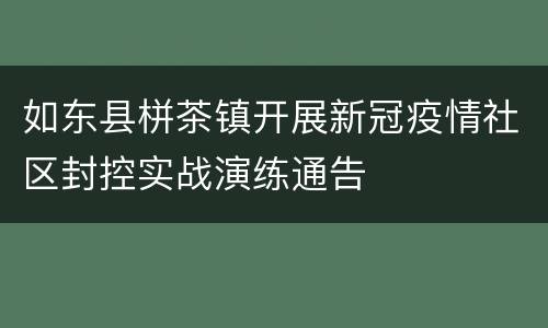 如东县栟茶镇开展新冠疫情社区封控实战演练通告
