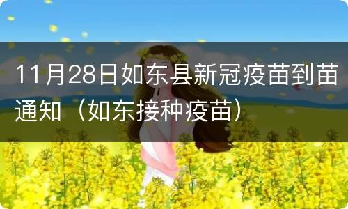 11月28日如东县新冠疫苗到苗通知（如东接种疫苗）