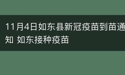 11月4日如东县新冠疫苗到苗通知 如东接种疫苗