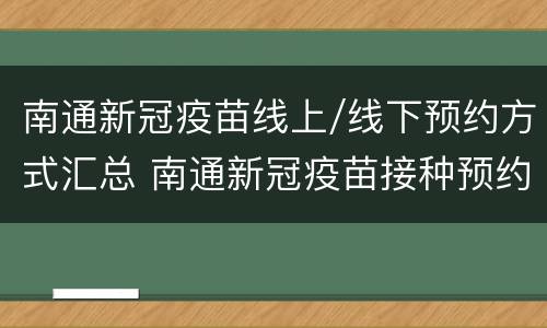 南通新冠疫苗线上/线下预约方式汇总 南通新冠疫苗接种预约