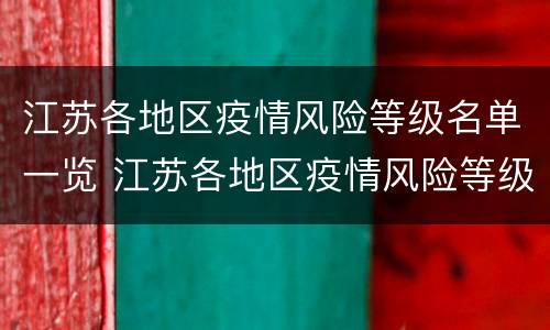 江苏各地区疫情风险等级名单一览 江苏各地区疫情风险等级名单一览表