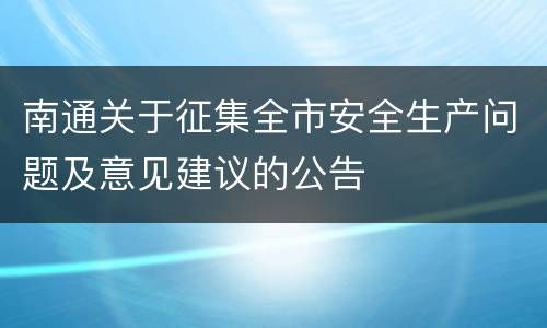 南通关于征集全市安全生产问题及意见建议的公告