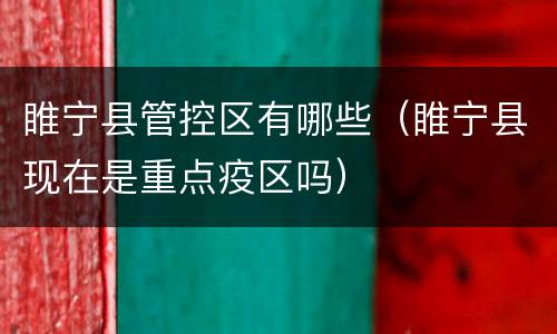 睢宁县管控区有哪些（睢宁县现在是重点疫区吗）