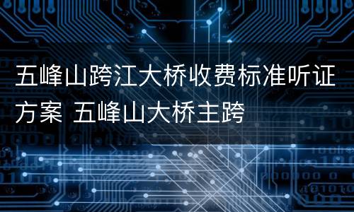 五峰山跨江大桥收费标准听证方案 五峰山大桥主跨