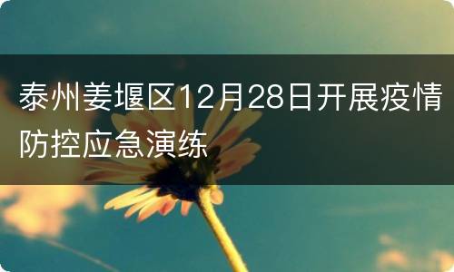 泰州姜堰区12月28日开展疫情防控应急演练