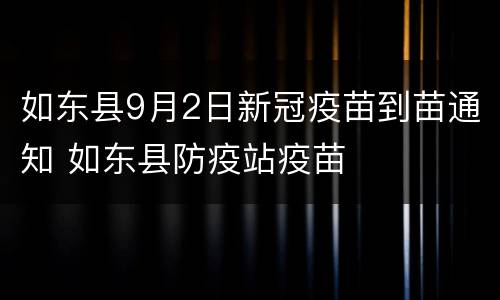 如东县9月2日新冠疫苗到苗通知 如东县防疫站疫苗