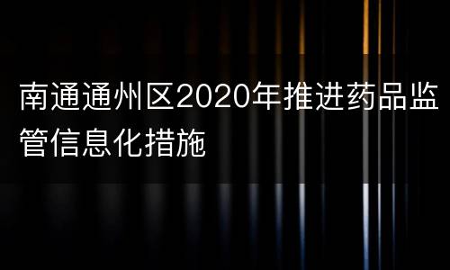 南通通州区2020年推进药品监管信息化措施