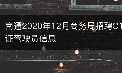 南通2020年12月商务局招聘C1证驾驶员信息