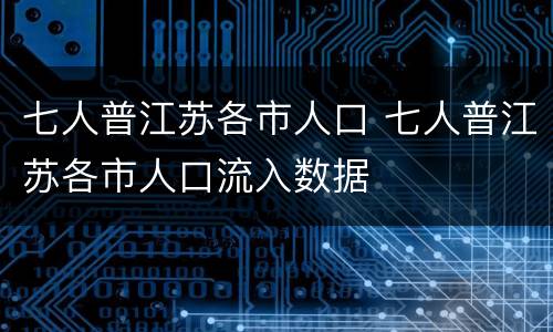 七人普江苏各市人口 七人普江苏各市人口流入数据