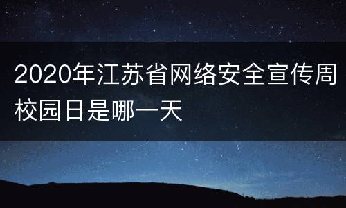 2020年江苏省网络安全宣传周校园日是哪一天