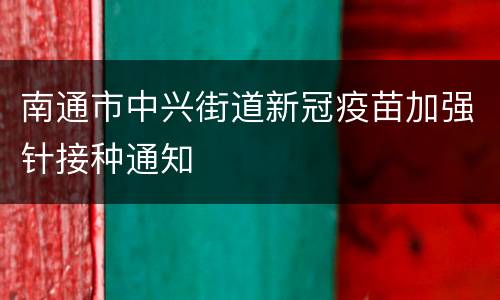 南通市中兴街道新冠疫苗加强针接种通知
