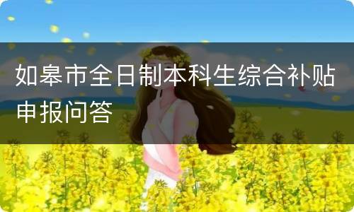 如皋市全日制本科生综合补贴申报问答