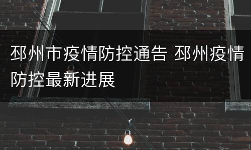 邳州市疫情防控通告 邳州疫情防控最新进展