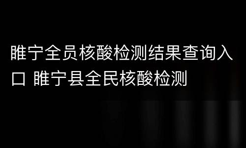 睢宁全员核酸检测结果查询入口 睢宁县全民核酸检测