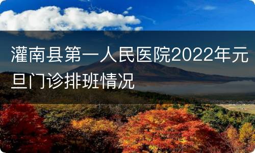 灌南县第一人民医院2022年元旦门诊排班情况