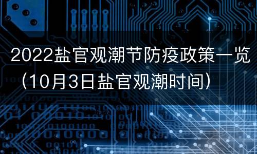 2022盐官观潮节防疫政策一览（10月3日盐官观潮时间）