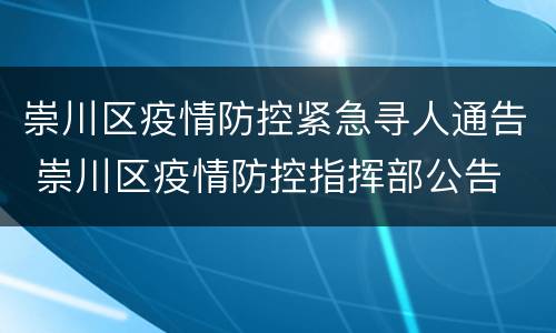 崇川区疫情防控紧急寻人通告 崇川区疫情防控指挥部公告