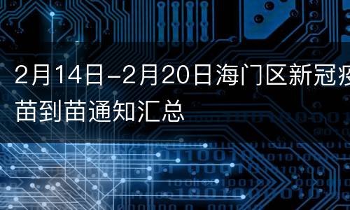2月14日-2月20日海门区新冠疫苗到苗通知汇总