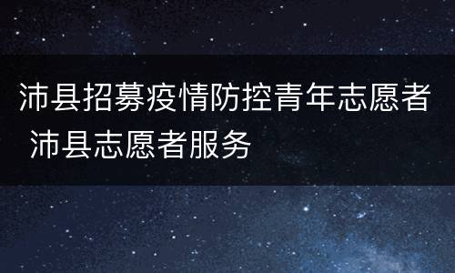沛县招募疫情防控青年志愿者 沛县志愿者服务