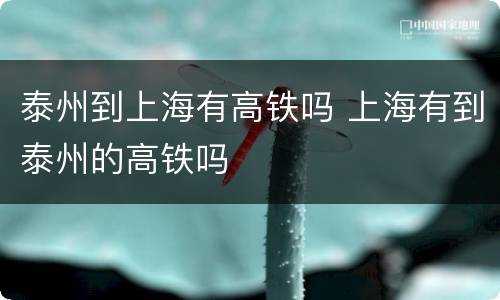 泰州到上海有高铁吗 上海有到泰州的高铁吗