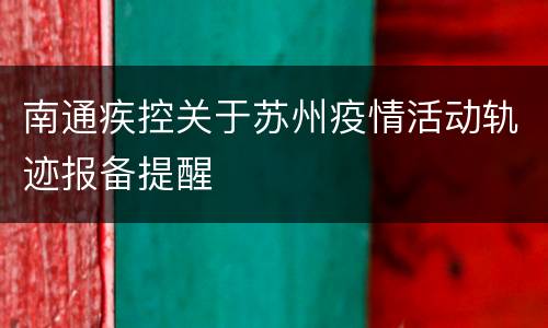 南通疾控关于苏州疫情活动轨迹报备提醒