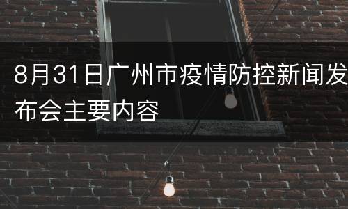 8月31日广州市疫情防控新闻发布会主要内容