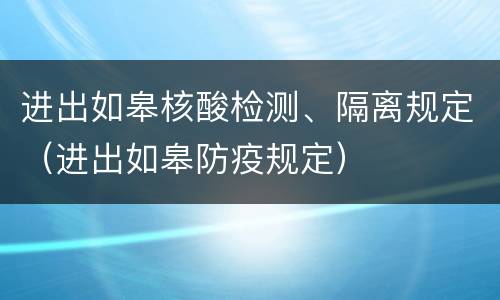 进出如皋核酸检测、隔离规定（进出如皋防疫规定）