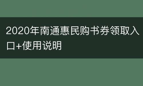 2020年南通惠民购书券领取入口+使用说明