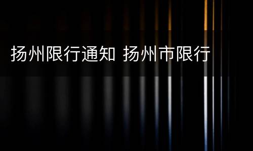 扬州限行通知 扬州市限行