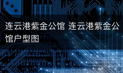 连云港紫金公馆 连云港紫金公馆户型图