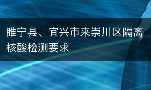 睢宁县、宜兴市来崇川区隔离核酸检测要求