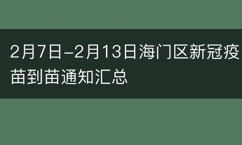 2月7日-2月13日海门区新冠疫苗到苗通知汇总