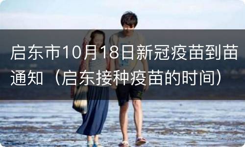启东市10月18日新冠疫苗到苗通知（启东接种疫苗的时间）